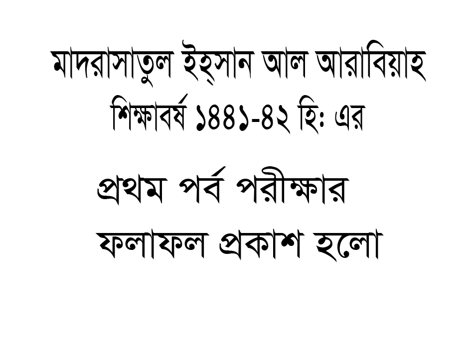 You are currently viewing শিক্ষাবর্ষ ১৪৪১-৪২ হি: এর প্রথম পর্ব পরীক্ষার ফলাফল