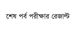 Read more about the article শিক্ষাবর্ষ ১৪৪১-৪২ হি: এর শেষ পর্ব পরীক্ষার ফলাফল